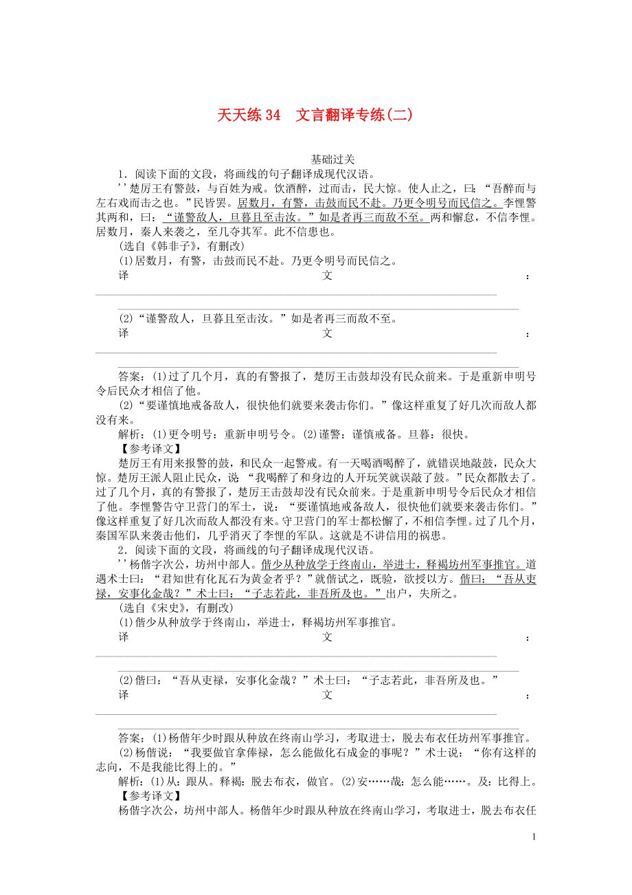 2020版高考語文全程訓(xùn)練 小題天天練34 文言翻譯專練（二）（含解析）_第1頁