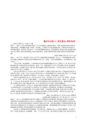 2019高考語文大二輪復(fù)習(xí) 題點四 新聞閱讀 題點對點練11 抓住要點,辨析角度（含2018高考真題）