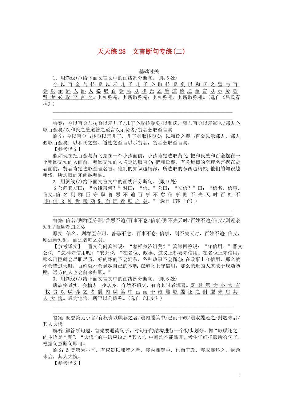 2020版高考語文全程訓(xùn)練 小題天天練28 文言斷句專練（二）（含解析）_第1頁