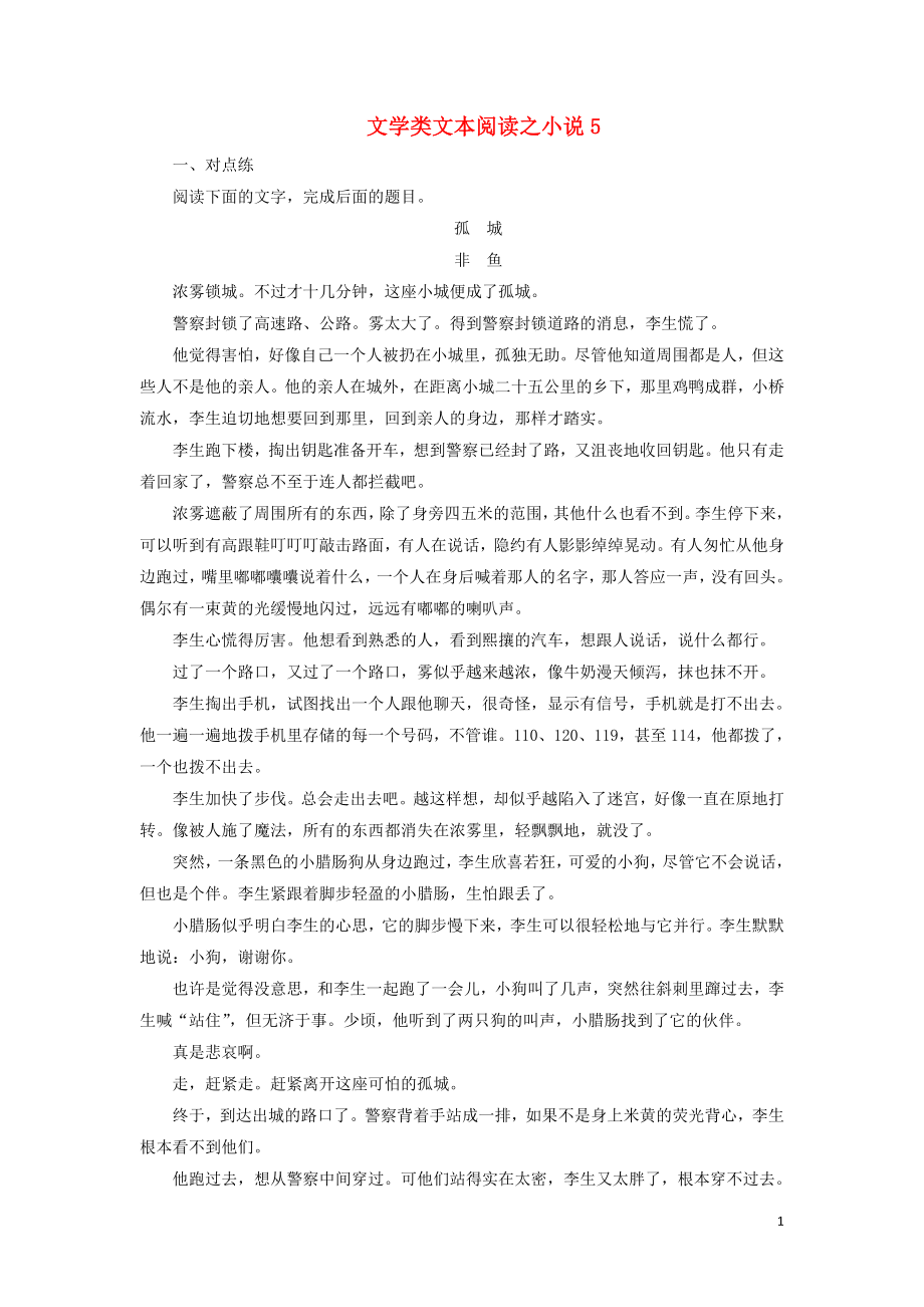 2020年高考語文大一輪復習 第一部分 專題三 文學類文本閱讀之小說5 高考命題點五新題培優(yōu)練（含解析）_第1頁