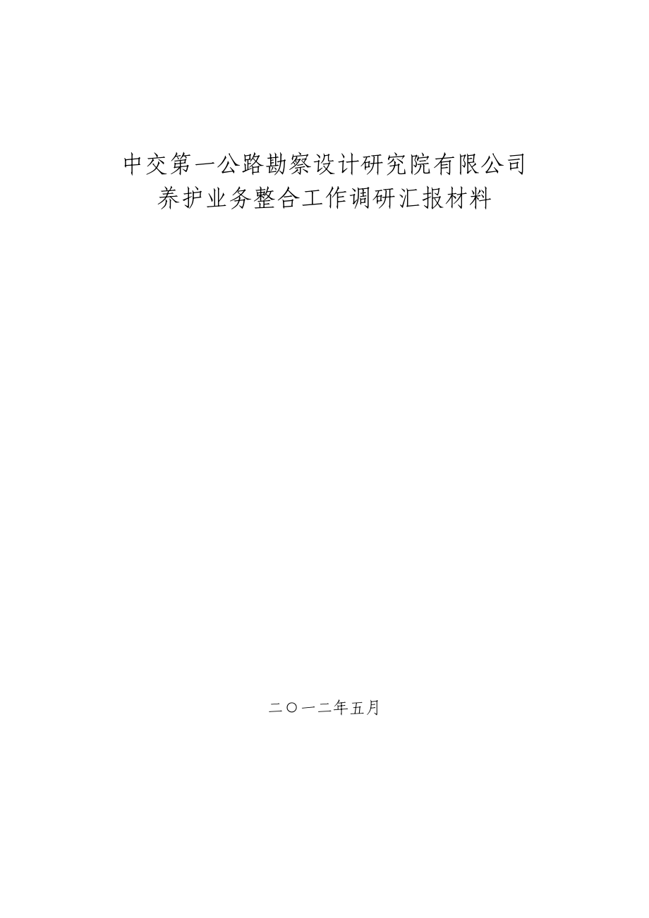 公司养护业务整合工作调研汇报材料0510_第1页