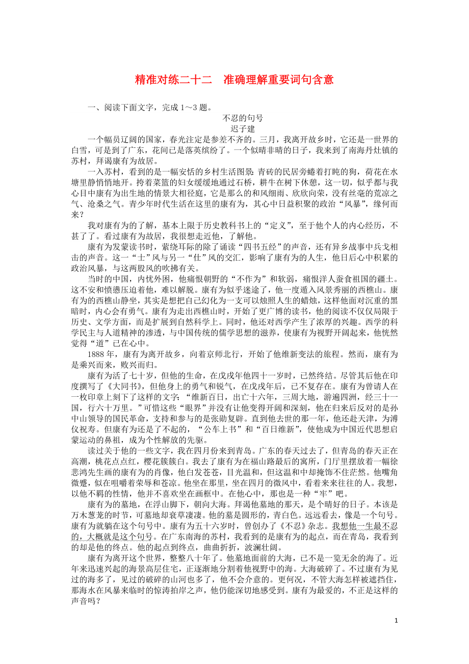 2020版高考語文二輪復(fù)習(xí) 精準(zhǔn)對練二十二 準(zhǔn)確理解重要詞句含意（含解析）_第1頁