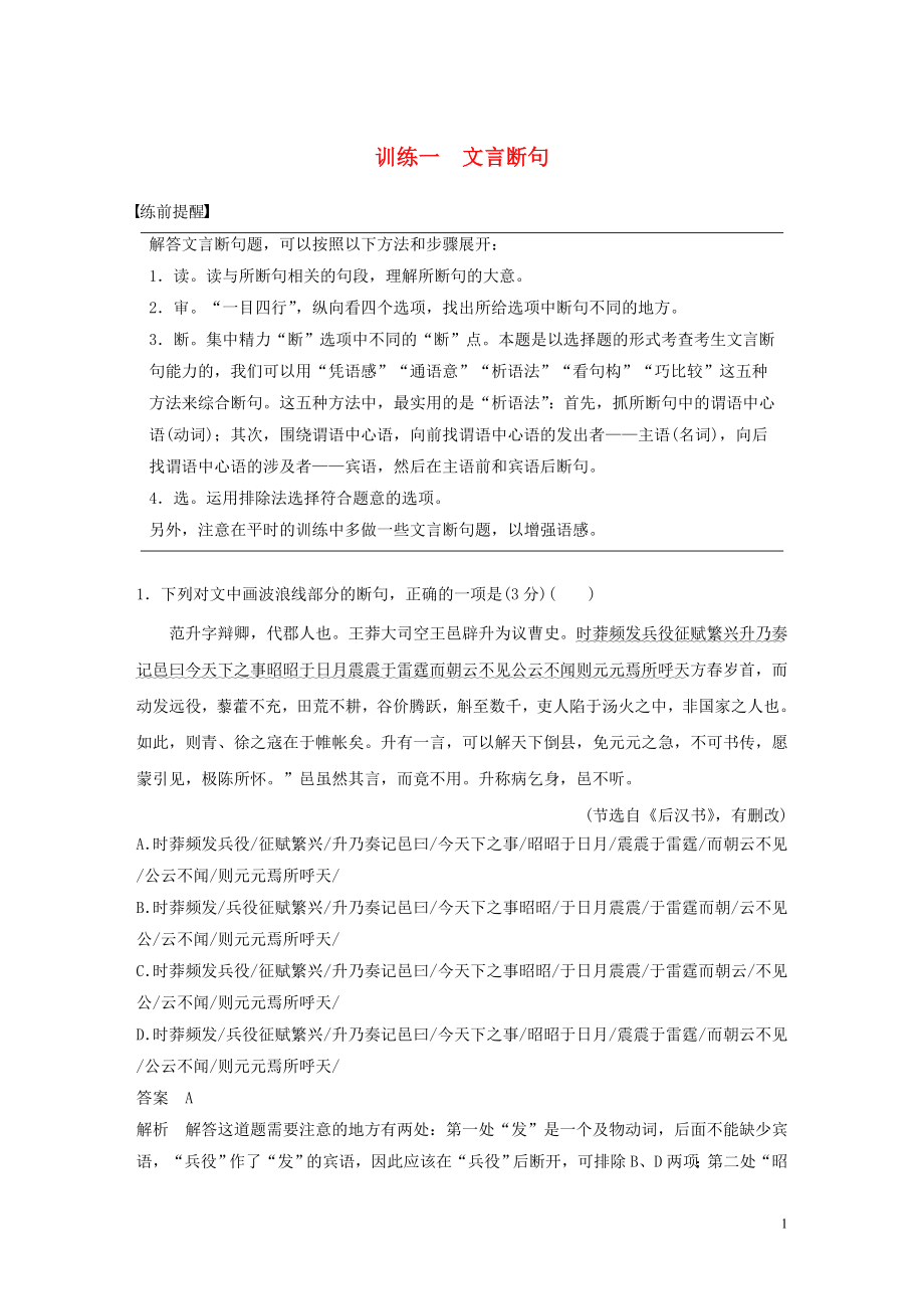 （通用版）2020高考語文 考前保分專題2 文言文閱讀 訓練一 文言斷句（含解析）_第1頁