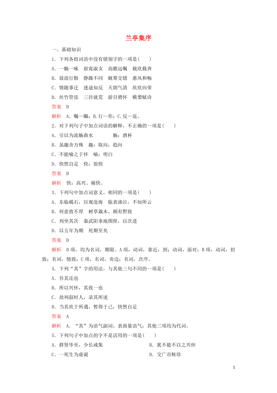 2019-2020高中語文 第三單元 第8課 蘭亭集序精練（含解析）新人教版必修2_第1頁