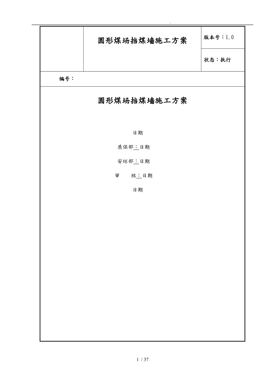 圆形煤场挡煤墙仓壁工程施工组织设计方案培训资料全_第1页