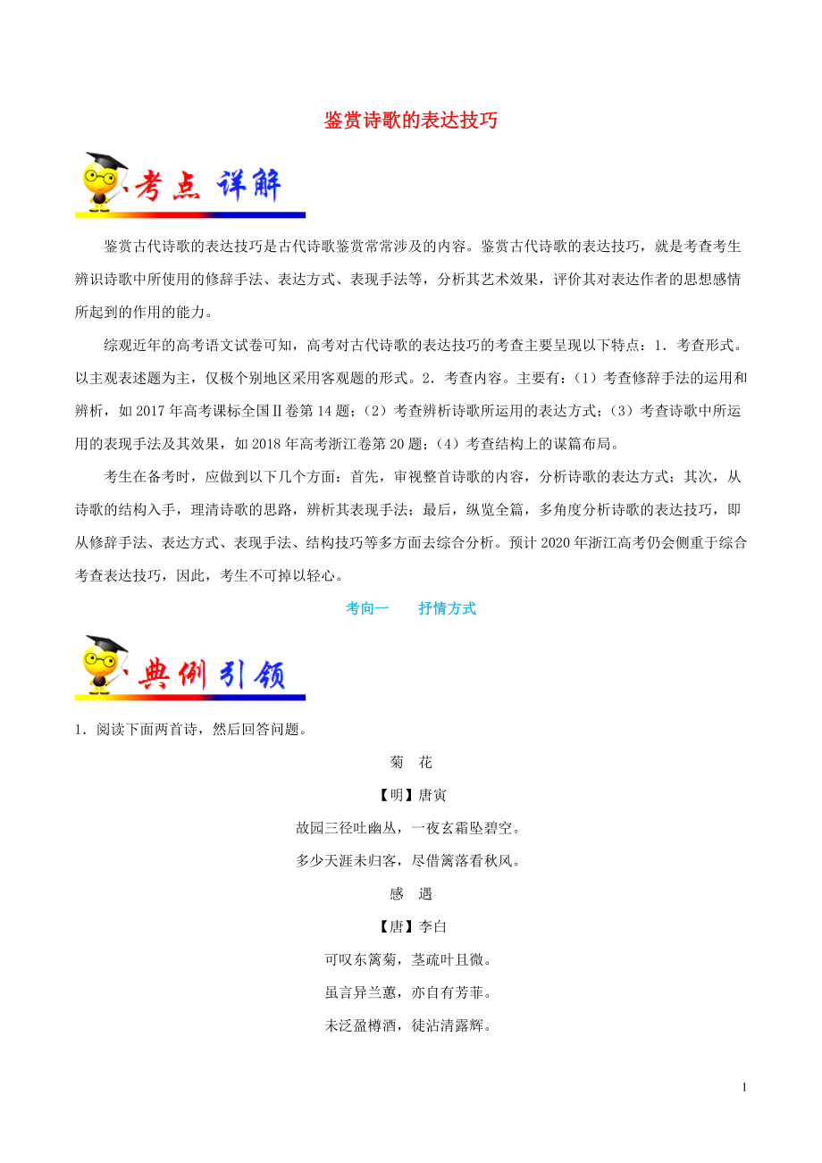 浙江新高考備戰(zhàn)2020年高考語文 考點(diǎn)一遍過 考點(diǎn)22 鑒賞詩歌的表達(dá)技巧（含解析）_第1頁