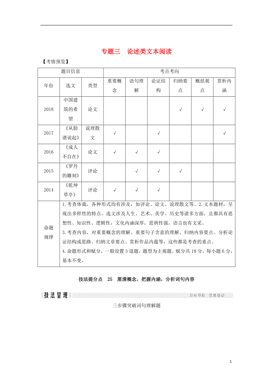 （江蘇專用）2019高考語文二輪培優(yōu) 第三部分 現(xiàn)代文閱讀 專題三 論述類文本閱讀 技法提分點25 厘清概念把握內(nèi)涵分析詞句內(nèi)容_第1頁