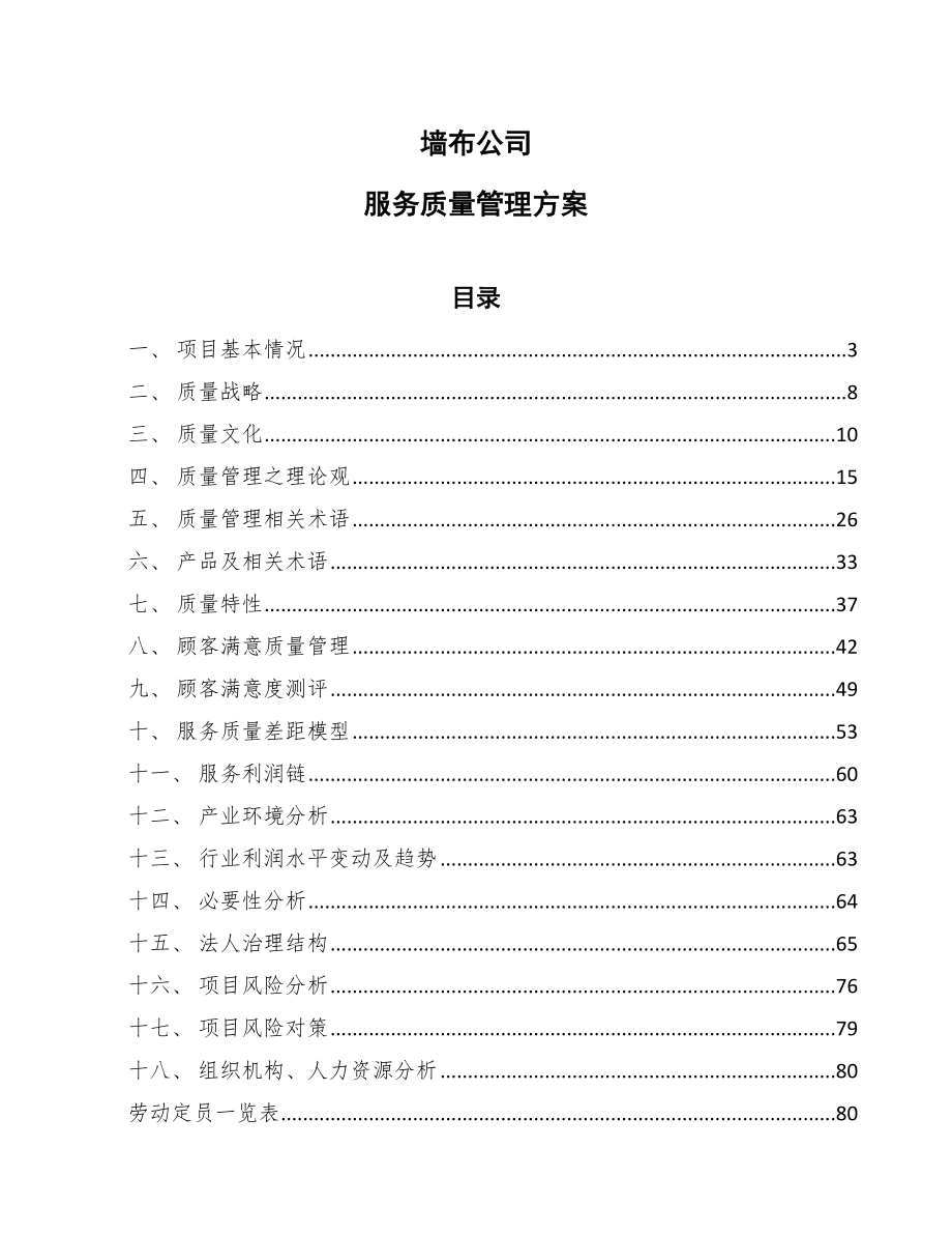 墙布公司服务质量管理方案_范文_第1页