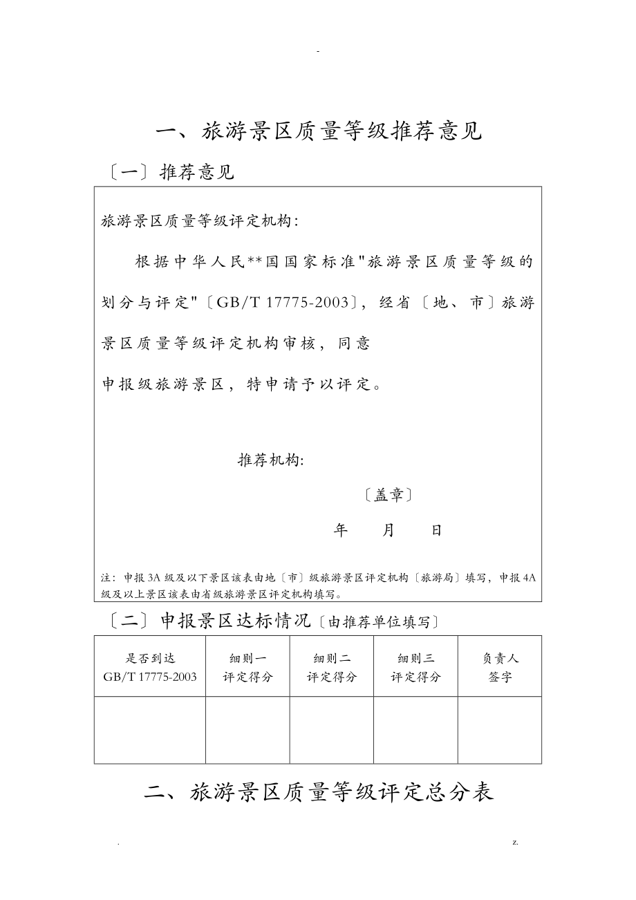 景区评审细则_第1页