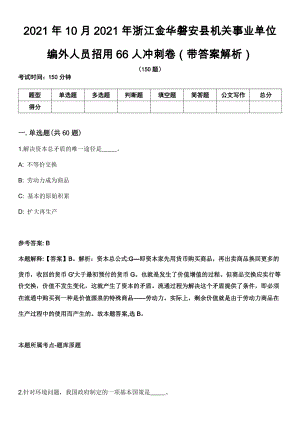2021年10月2021年浙江金华磐安县机关事业单位编外人员招用66人冲刺卷第11期（带答案解析）