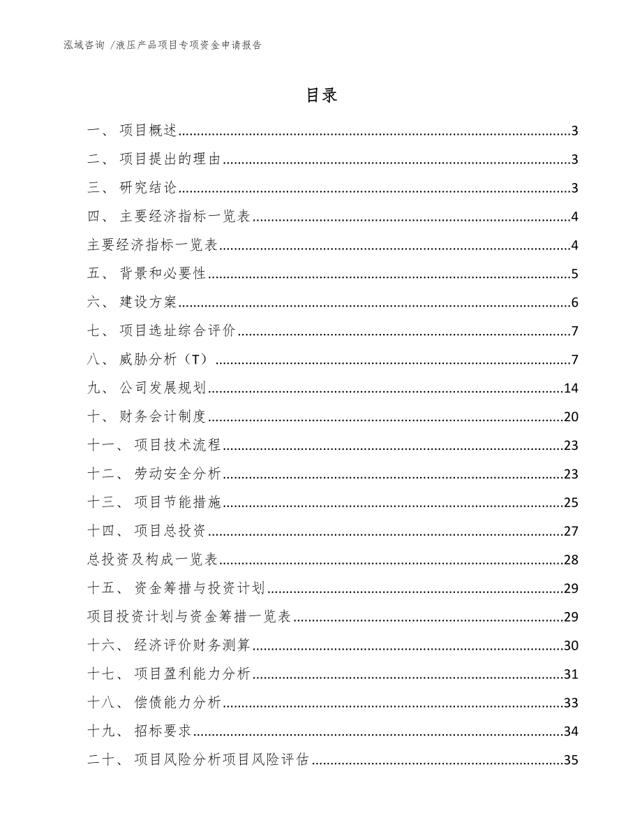 液压产品项目专项资金申请报告-模板参考_第1页