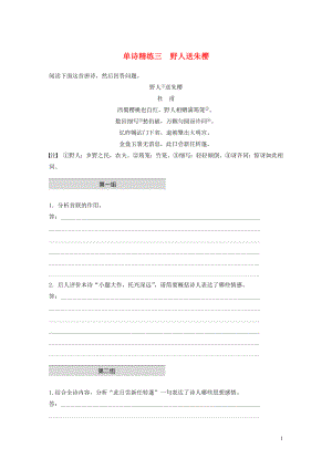 （江蘇專用）2020版高考語文一輪復習 加練半小時 閱讀突破 第二章 專題一 單詩精練三 野人送朱櫻