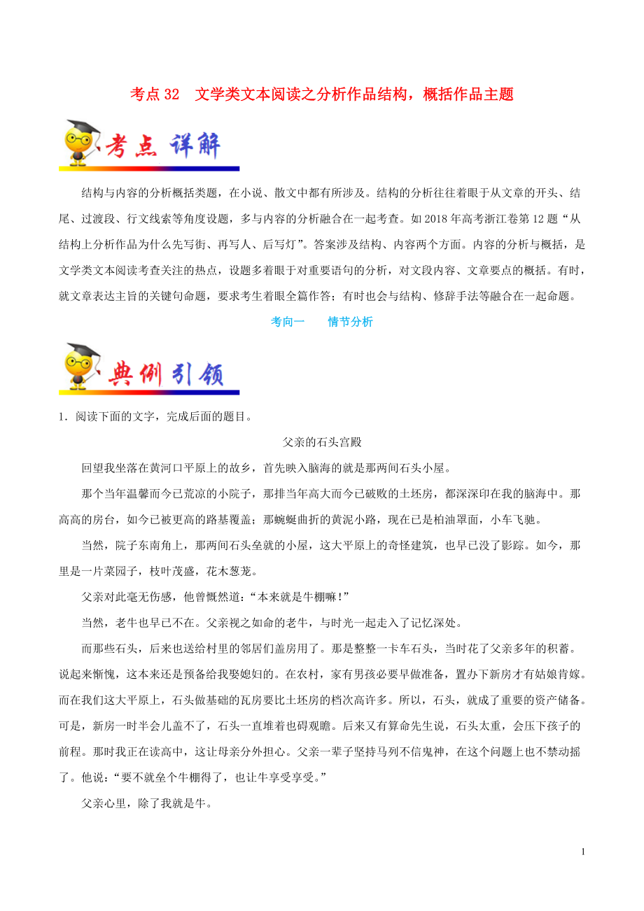 浙江省備戰(zhàn)2020年高考語文 一遍過考點(diǎn)32 文學(xué)類文本閱讀之分析作品結(jié)構(gòu)概括作品主題（含解析）_第1頁