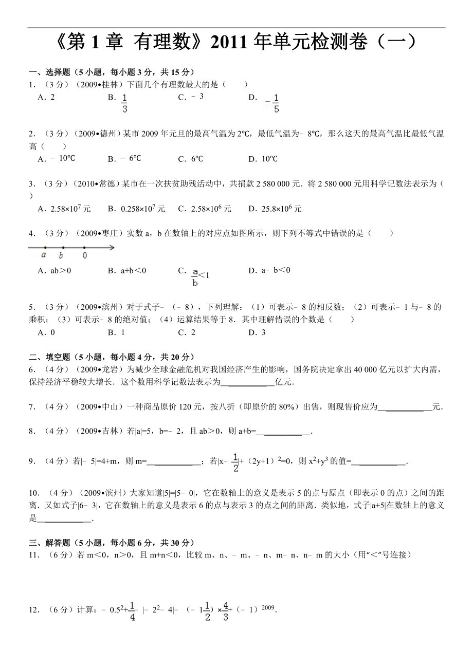 《第1章有理數(shù)》2011年單元檢測卷（一）_第1頁