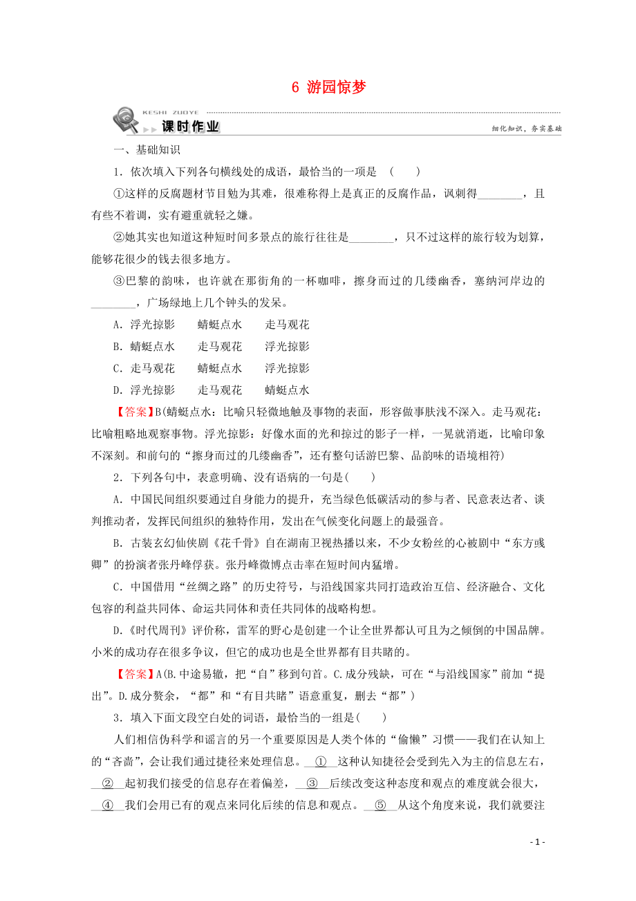 2019-2020學年高中語文 第二單元 中國現(xiàn)當代短篇小說 6 游園驚夢課時作業(yè) 粵教版選修《短篇小說欣賞》_第1頁