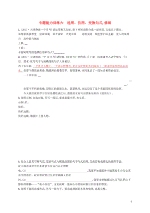 天津市2018屆高考語文二輪復(fù)習(xí) 專題能力訓(xùn)練六 選用、仿用、變換句式,修辭