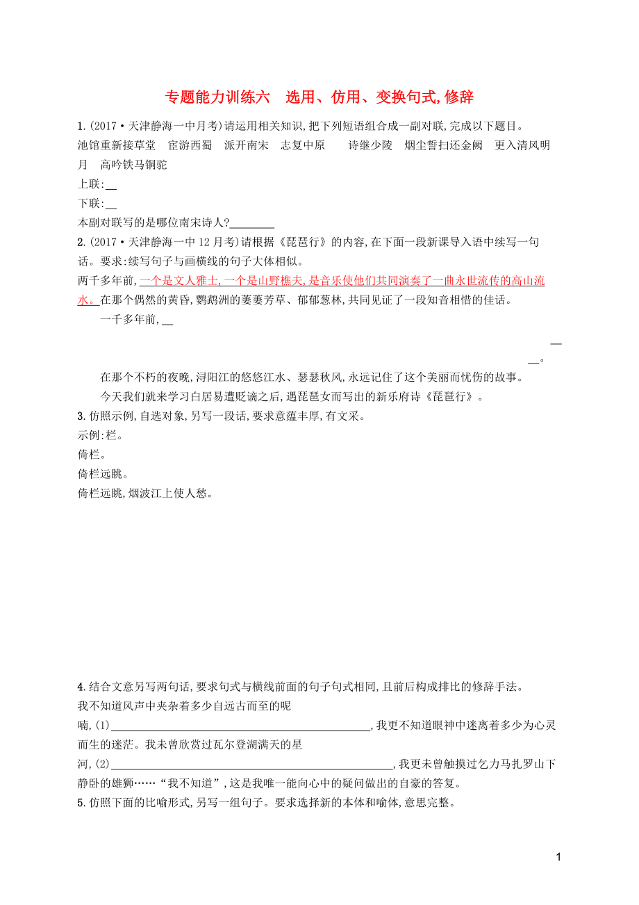 天津市2018届高考语文二轮复习 专题能力训练六 选用、仿用、变换句式,修辞_第1页