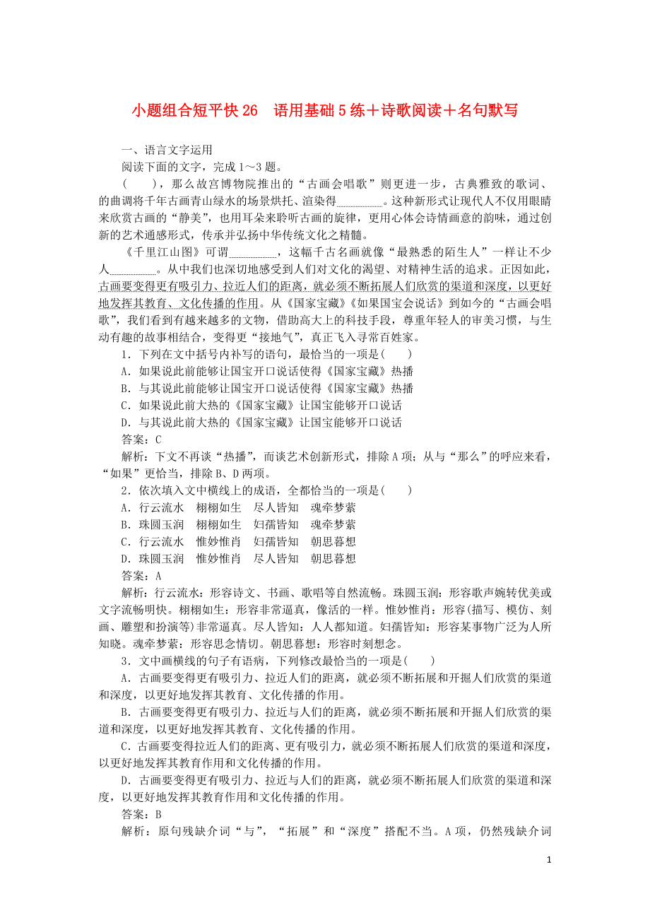 2020高考语文 小题组合短平快26 第六周 周一 语用基础5练+诗歌阅读+名句默写（含解析）_第1页