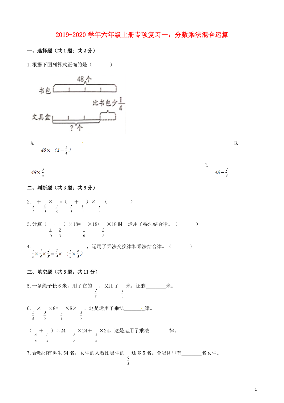 2019-2020學(xué)年六年級數(shù)學(xué)上冊 專項(xiàng)復(fù)習(xí)一 分?jǐn)?shù)乘法混合運(yùn)算試題（含解析） 新人教版_第1頁