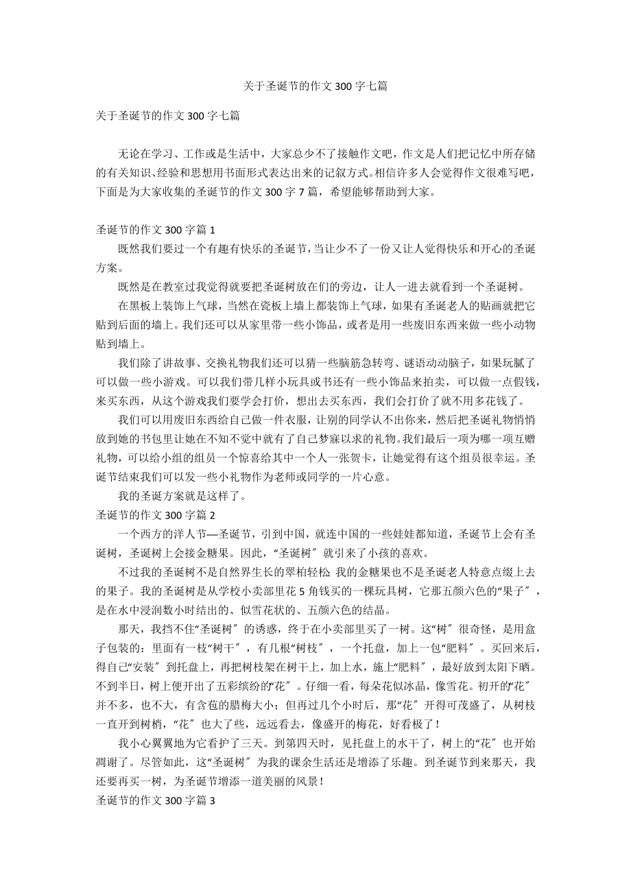 关于圣诞节的作文300字七篇_第1页