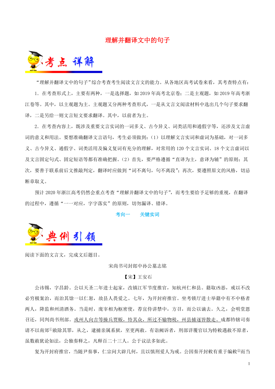 浙江新高考备战2020年高考语文 考点一遍过 考点19 理解并翻译文中的句子（含解析）_第1页