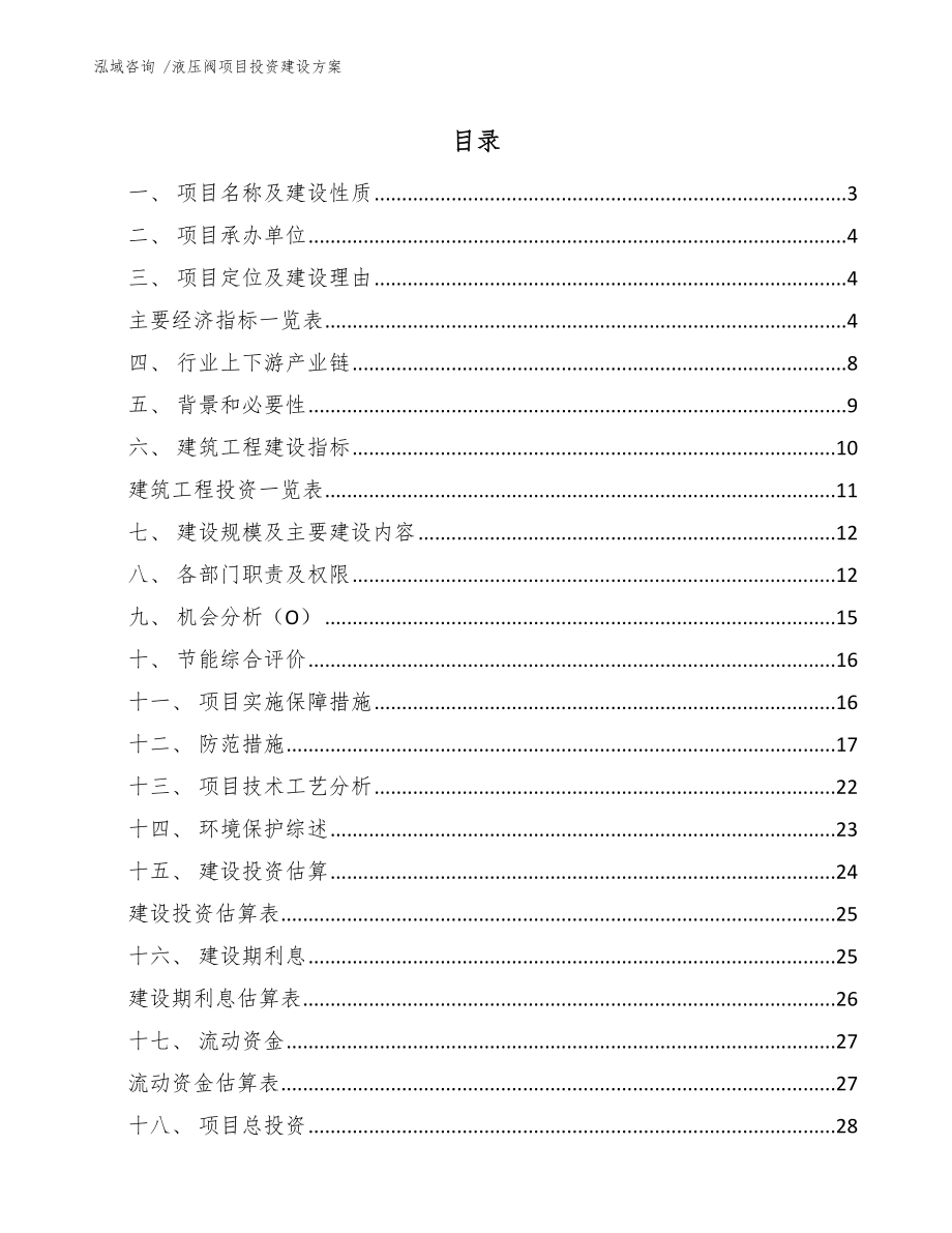 液压阀项目投资建设方案_第1页