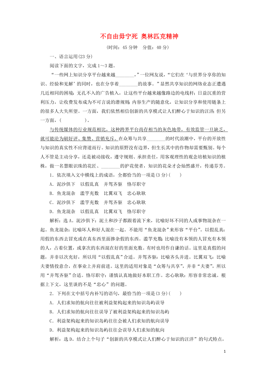 2019-2020學(xué)年高中語文 13 不自由毋寧死 奧林匹克精神練習(xí)（含解析）蘇教版必修4_第1頁