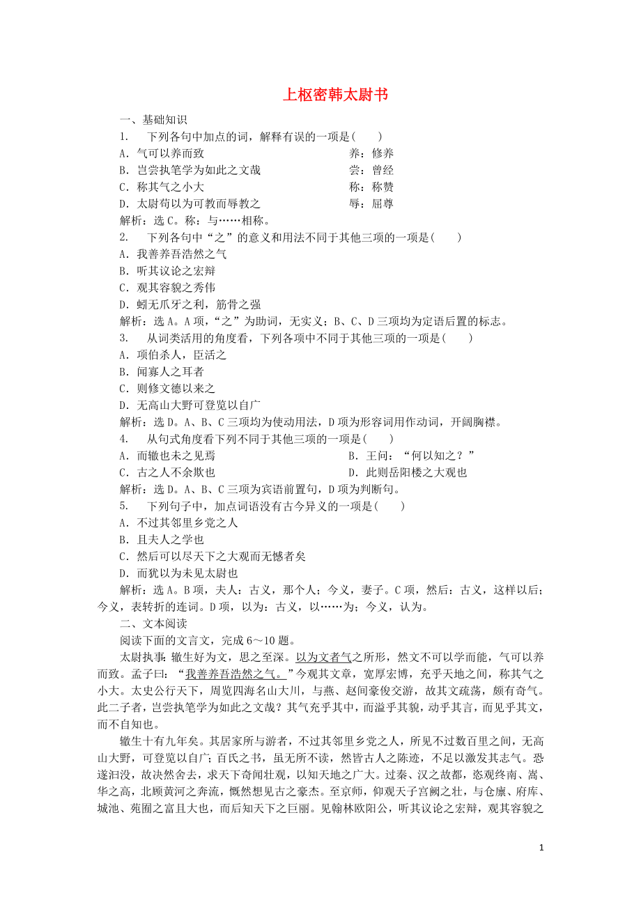 2019-2020學(xué)年高中語文 15 上樞密韓太尉書實戰(zhàn)演練（含解析）語文版選修《唐宋八大家散文鑒賞》_第1頁