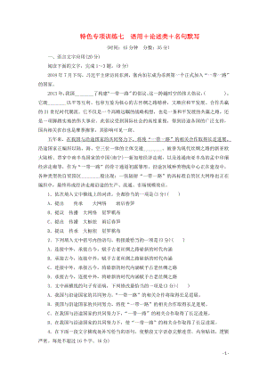 （京津魯瓊版）2020版高考語文二輪復(fù)習(xí) 特色專項(xiàng)訓(xùn)練七 語用+論述類+名句默寫（含解析）