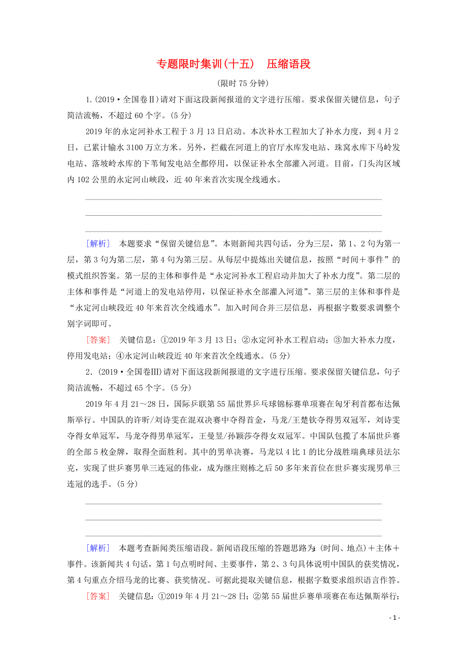 （新課標(biāo)）2020高考語(yǔ)文二輪復(fù)習(xí) 專(zhuān)題限時(shí)集訓(xùn)15 壓縮語(yǔ)段_第1頁(yè)