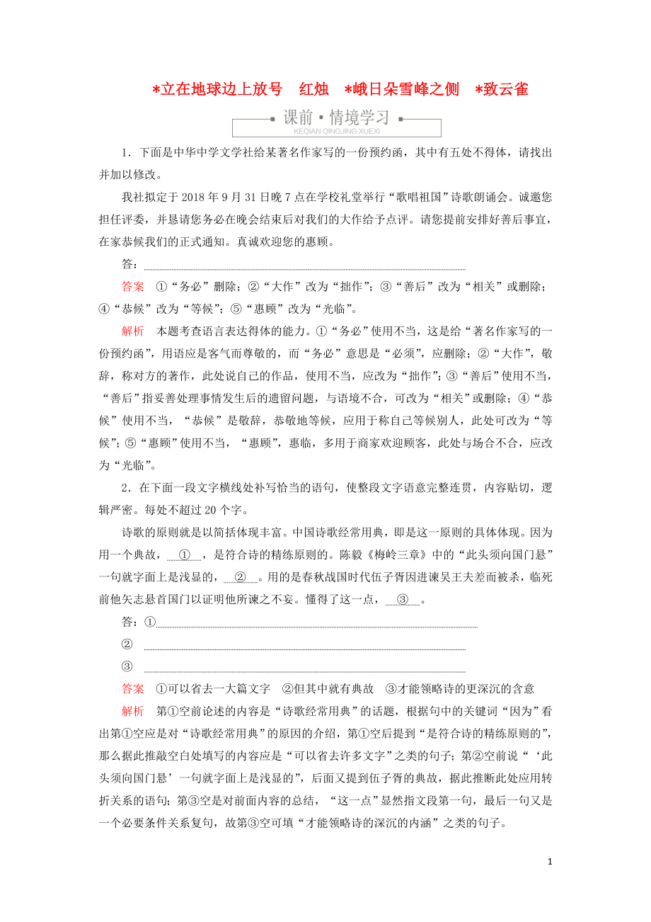 2019-2020學(xué)年新教材高中語(yǔ)文 第一單元 課時(shí)優(yōu)案7 立在地球邊上放號(hào) 紅燭 峨日朵雪峰之側(cè) 致云雀習(xí)題（含解析）新人教版必修上冊(cè)_第1頁(yè)