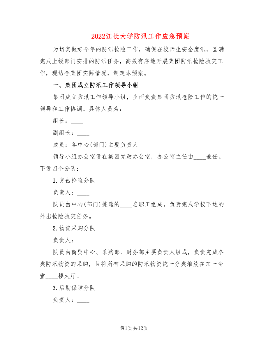 2022江长大学防汛工作应急预案_第1页