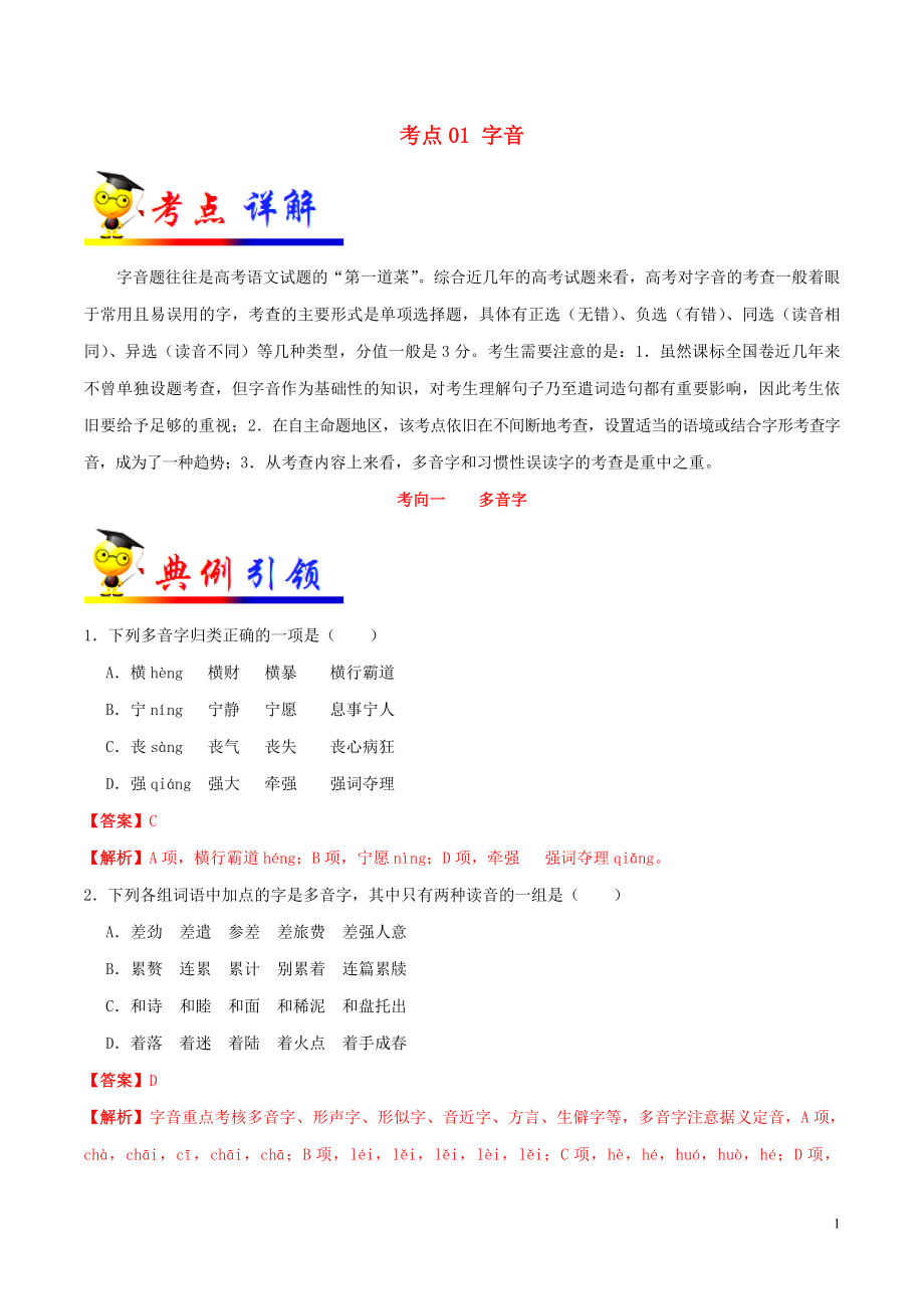 備戰(zhàn)2020年高考語文 考點一遍過 考點01 字音（含解析）_第1頁