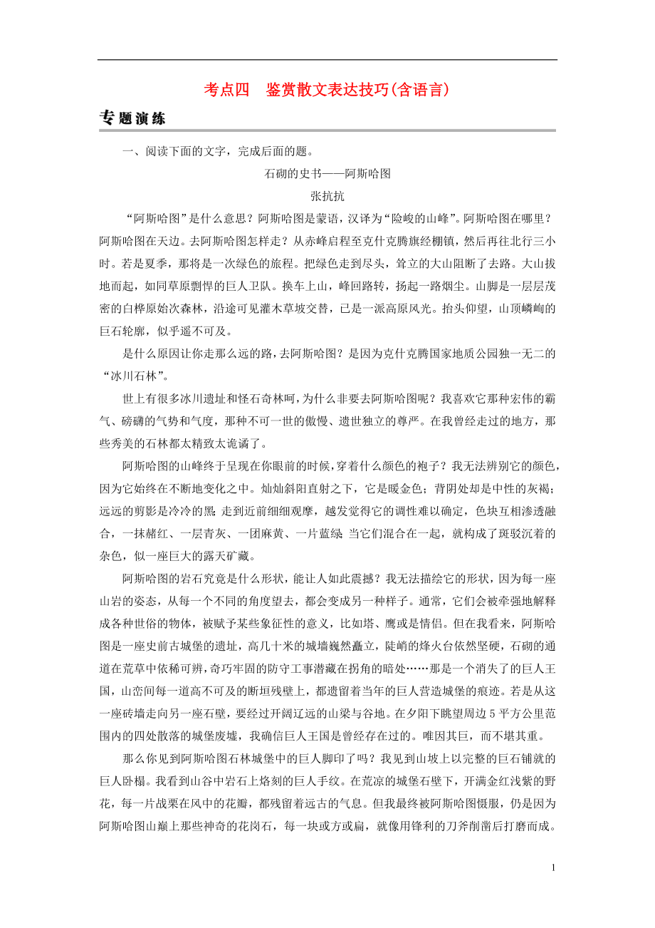 2019年高考语文一轮复习 专题三 文学类文本阅读 散文阅读 考点4 鉴赏散文表达技巧（含语言）专题演练_第1页