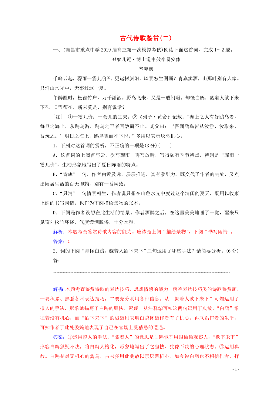 2020屆高考語文二輪復(fù)習(xí) 專題強化練六 古代詩歌鑒賞（二）（含解析）_第1頁