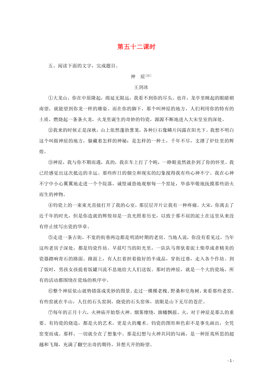 2020版高考語(yǔ)文總復(fù)習(xí) 第六單元 文學(xué)類文本閱讀 考點(diǎn)集訓(xùn)第五十二課時(shí)（含解析）_第1頁(yè)