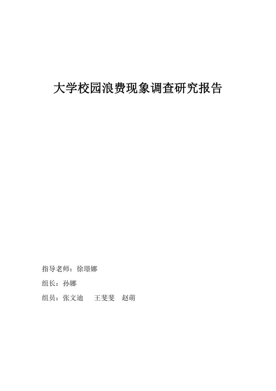 大学校园浪费现象调查中国海洋大学本科训练研究计划项目_第1页