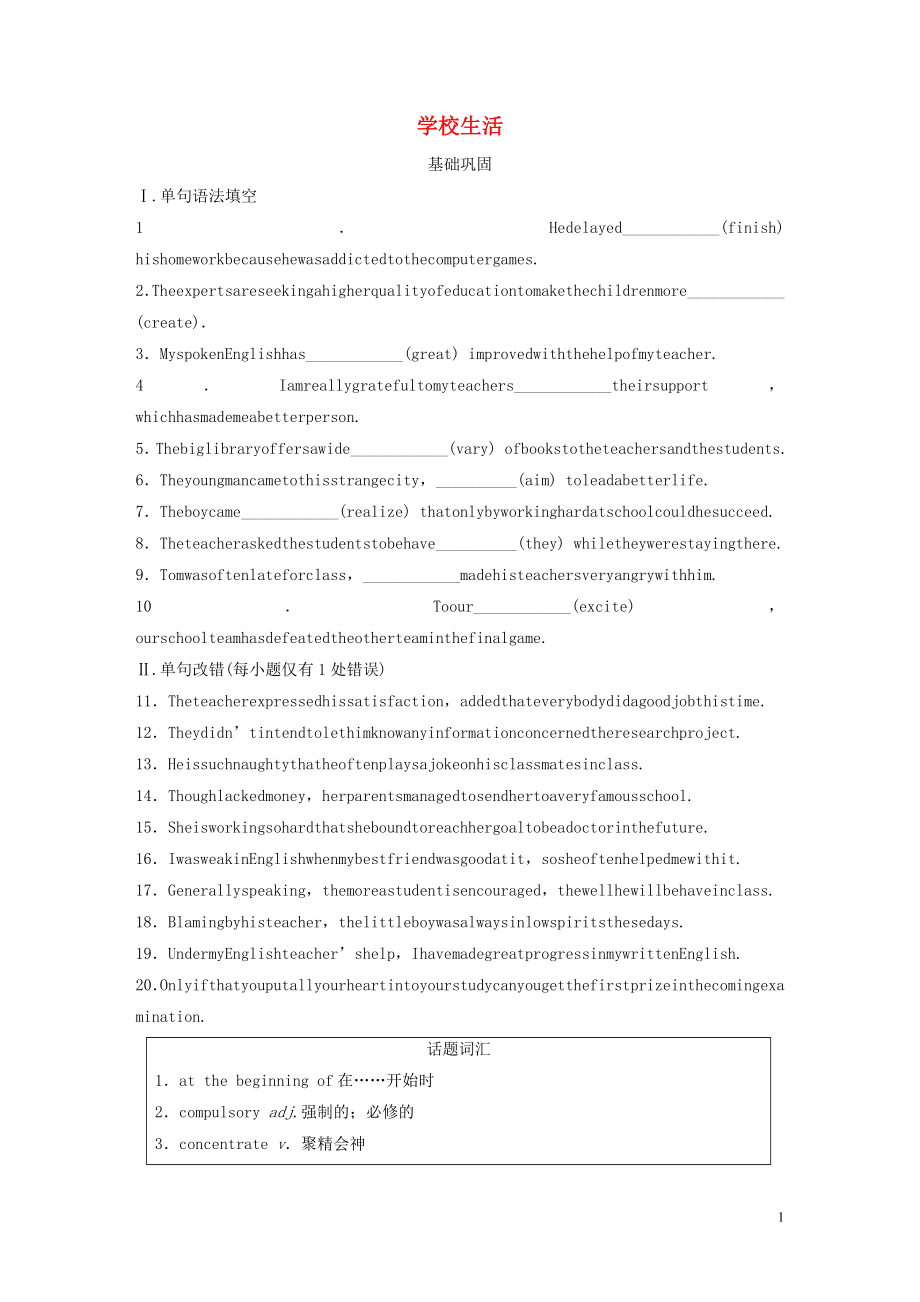 （全国通用版）2019高考英语三轮冲刺提分练 话题练 第1练 学校生活_第1页