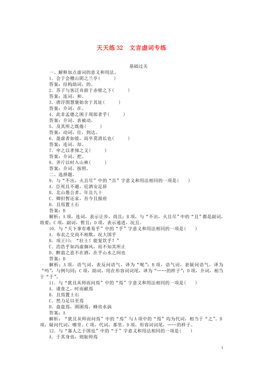 2020版高考語(yǔ)文全程訓(xùn)練 小題天天練32 文言虛詞專(zhuān)練（含解析）_第1頁(yè)