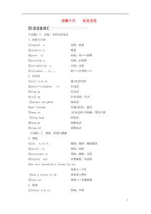 2017屆高考英語一輪復習 話題晨背 日積月累增分無形 話題十六 社會交往素材 新人教版