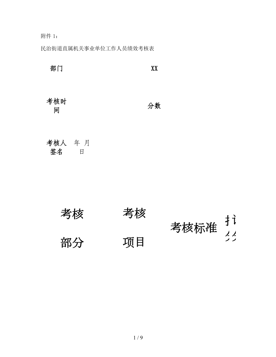 民治街道直属机关事业单位工作人员绩效考核表精_第1页