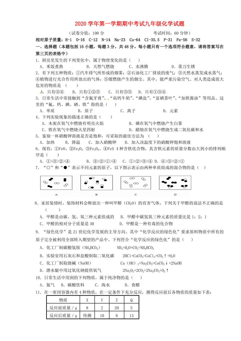 山東省章丘市辛寨鄉(xiāng)辛銳中學(xué)九年級化學(xué)上學(xué)期期中試題無答案魯教版_第1頁