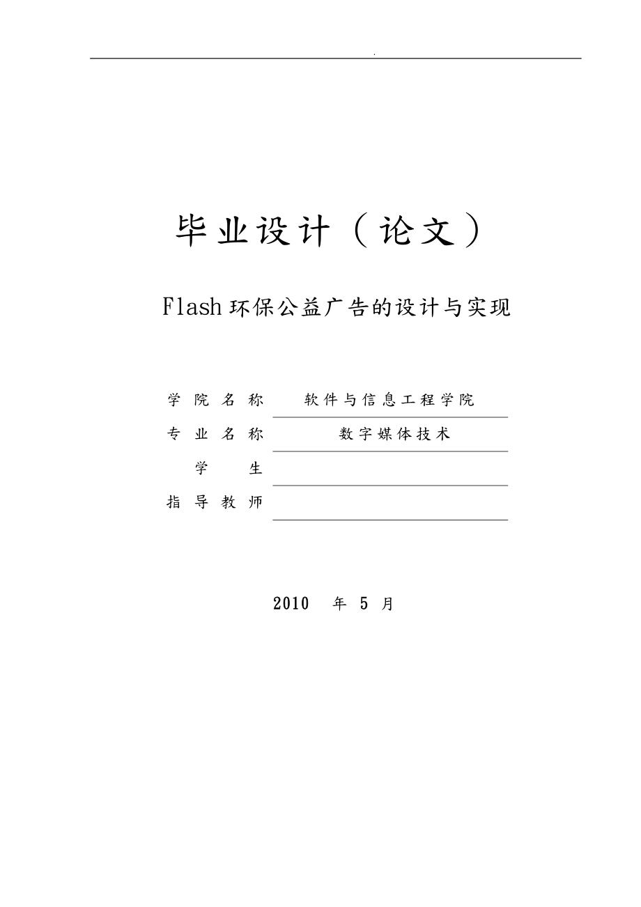 毕业设计论文Flash环保公益广告的设计与实现_第1页