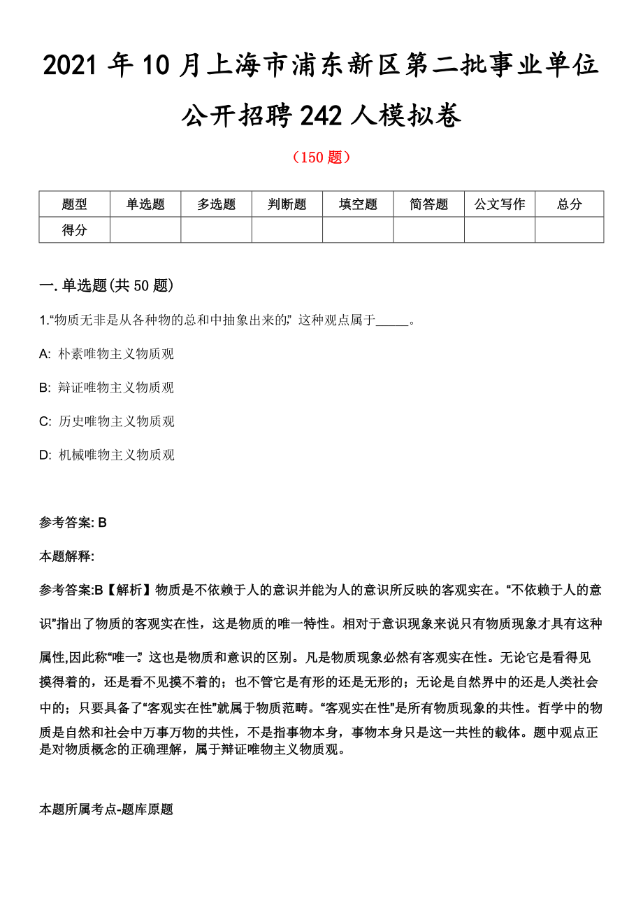 2021年10月上海市浦东新区第二批事业单位公开招聘242人模拟卷第8期_第1页