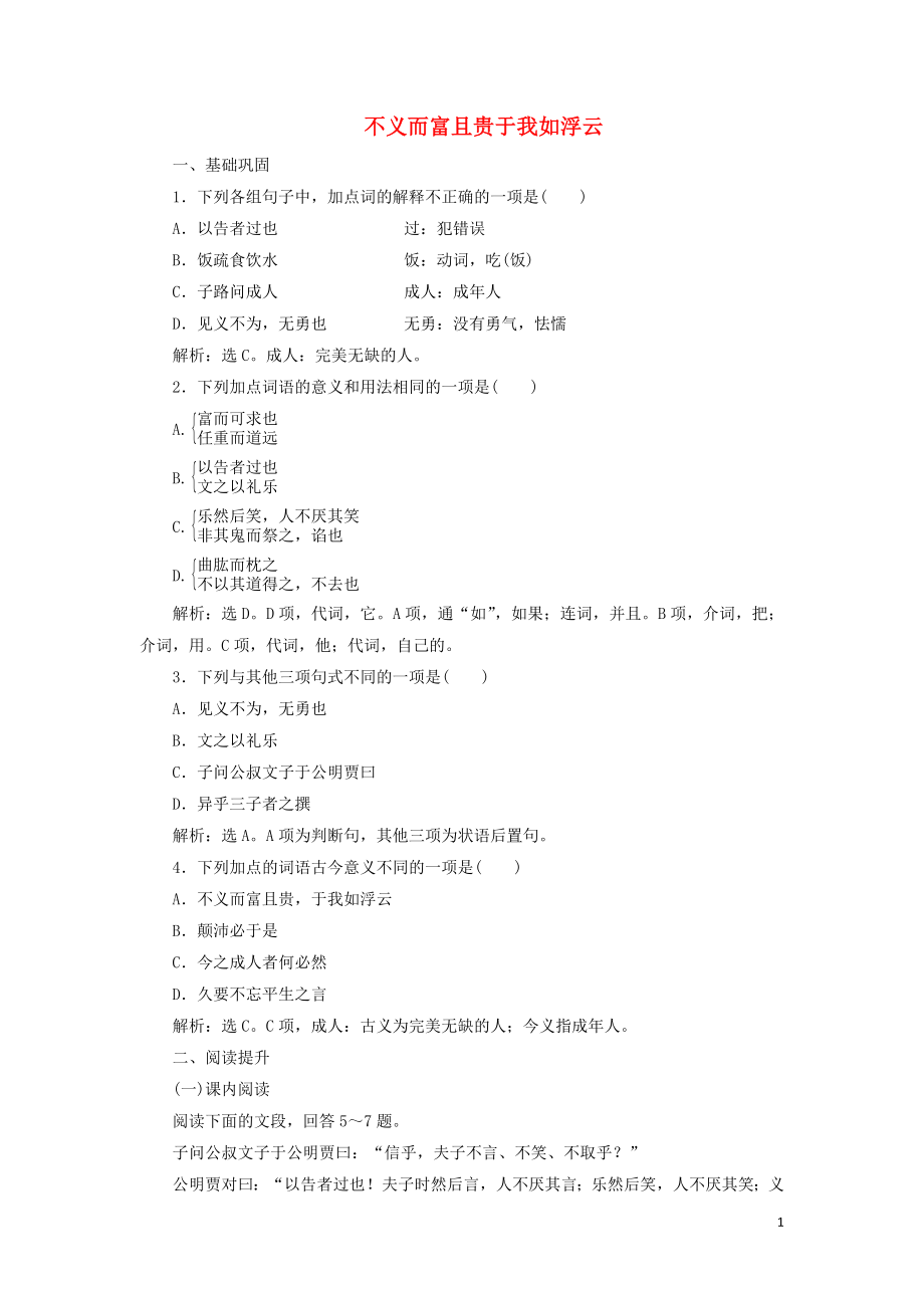 2019-2020學(xué)年高中語文 第一單元《論語》選讀 5 不義而富且貴于我如浮云鞏固提升練（含解析）新人教版選修《先秦諸子選讀》_第1頁