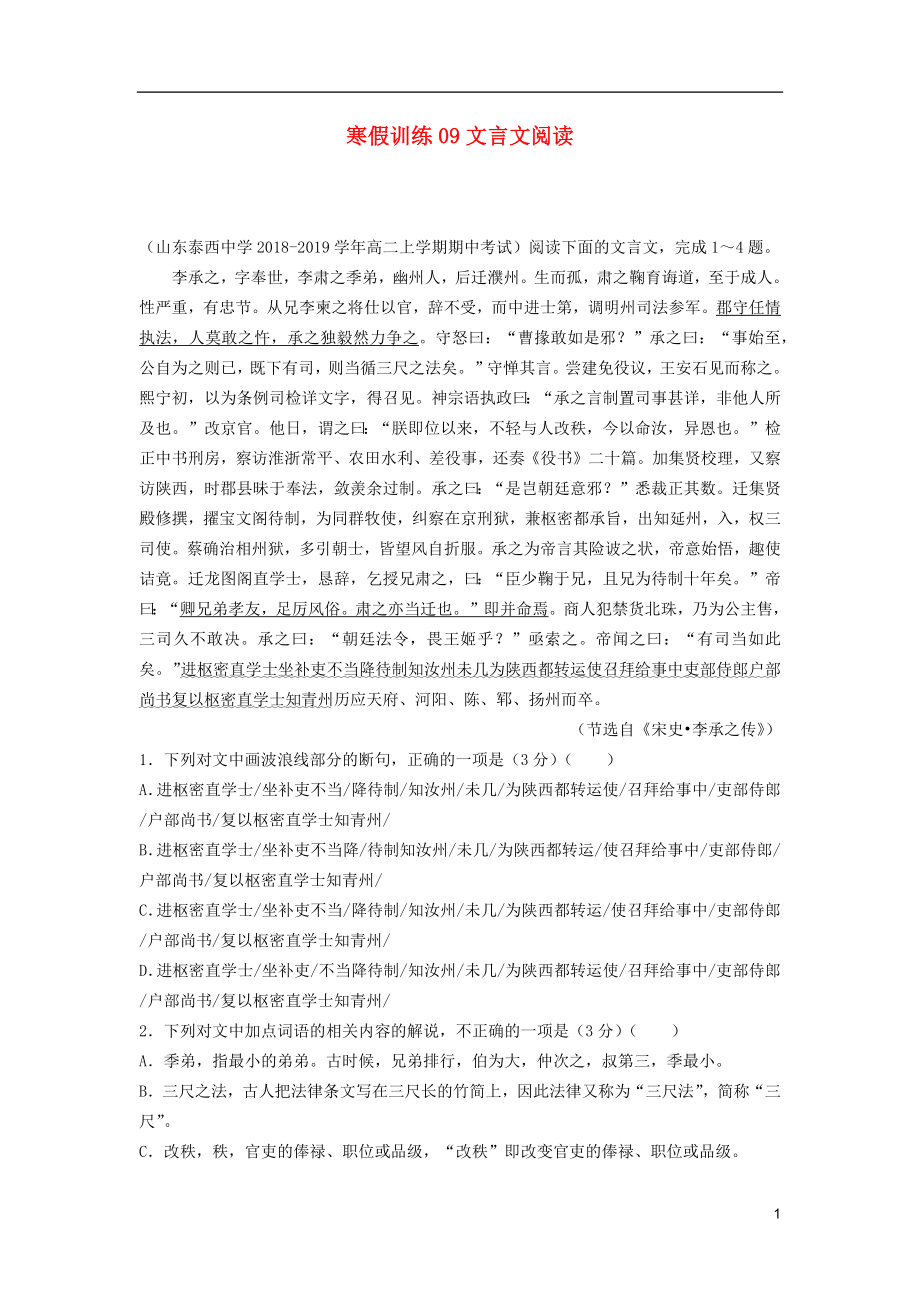 2018-2019學(xué)年高二語(yǔ)文 寒假訓(xùn)練09 文言文閱讀_第1頁(yè)