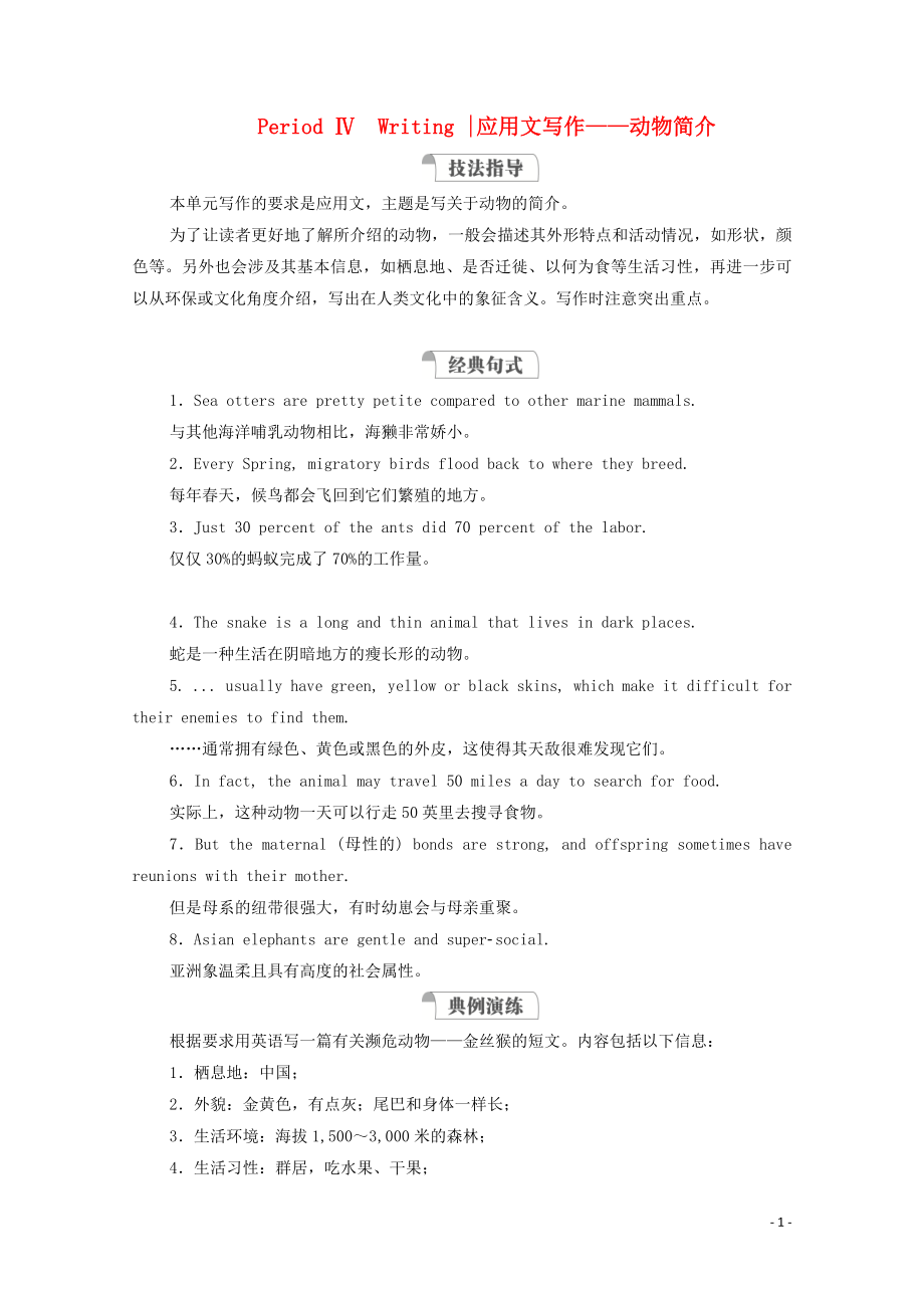 2019-2020學(xué)年新教材高中英語 Unit 5 Into the wild Period Ⅳ Writing教學(xué)案 外研版必修第一冊_第1頁