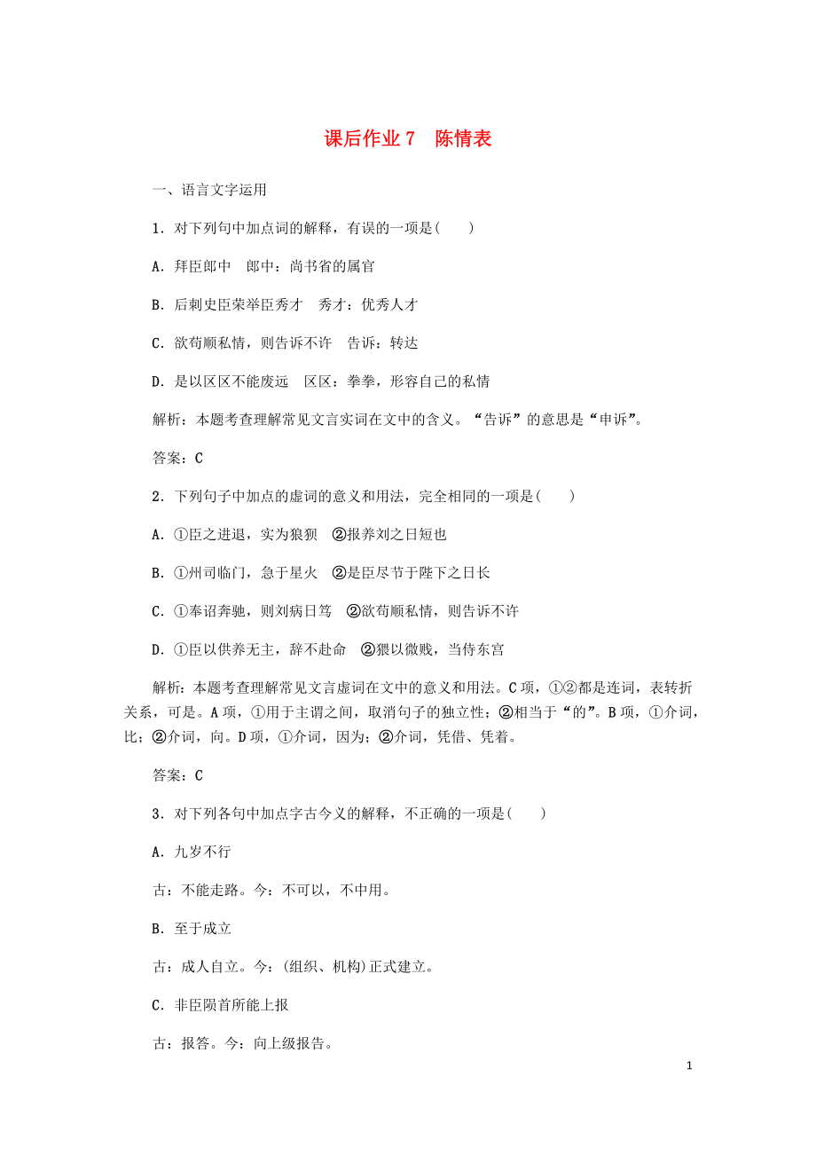 2019-2020學年高中語文 課后作業(yè)7 陳情表（含解析）新人教版必修5_第1頁