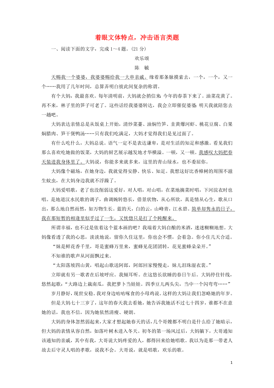 2020高考語文一輪復(fù)習(xí) 專項(xiàng)對(duì)點(diǎn)練29 著眼文體特點(diǎn)沖擊語言類題（含解析）新人教版_第1頁