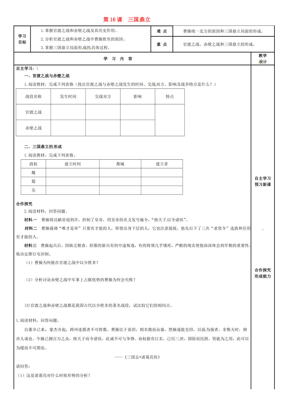 吉林省磐石市吉昌鎮(zhèn)七年級(jí)歷史上冊(cè)第16課三國(guó)鼎立導(dǎo)學(xué)案無(wú)答案新人教版通用_第1頁(yè)